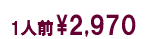 1人前2,970円