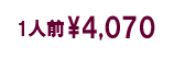 1人前4,070円