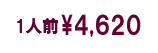 1人前4,400円