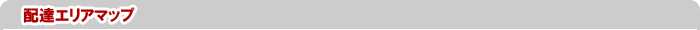 配達エリアマップ