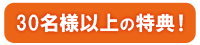 30名様以上の特典！