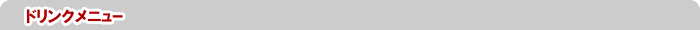 ドリンクメニュー