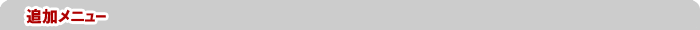 追加メニュー