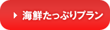 海鮮たっぷりプランへジャンプ