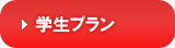 学生プランへジャンプ