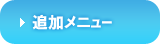 その他オプションへジャンプ