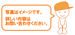 写真はイメージです。詳しい内容はお問い合わせください。
