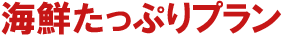 海鮮たっぷりプラン