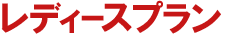 レディースプラン