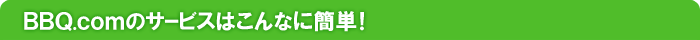 BBQ.comのサービスはこんなに簡単！