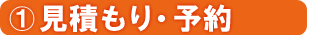 見積もり・予約