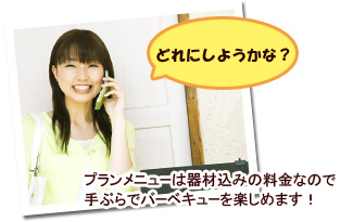 プランメニューは器材込みの料金なので、手ぶらでバーベキューを楽しめます！